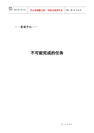 渠道手记－不可能完成的任务(1)