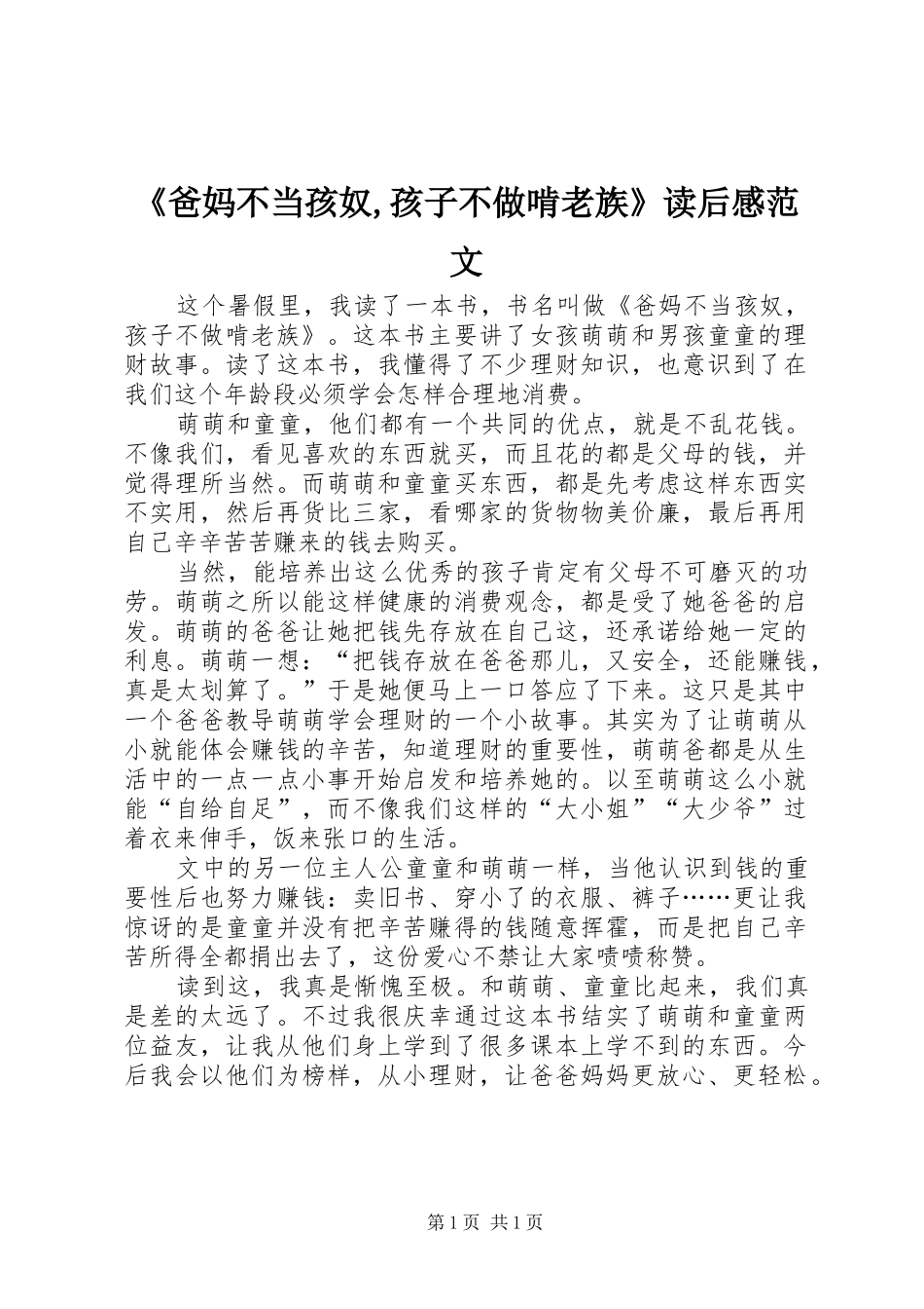 《爸妈不当孩奴,孩子不做啃老族》读后感范文_第1页