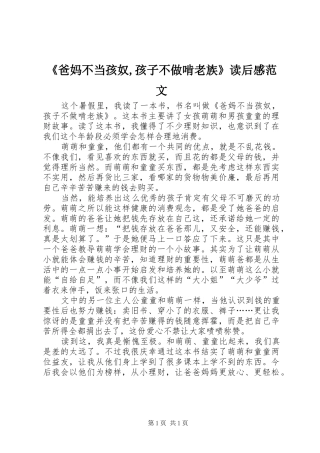 《爸妈不当孩奴,孩子不做啃老族》读后感范文