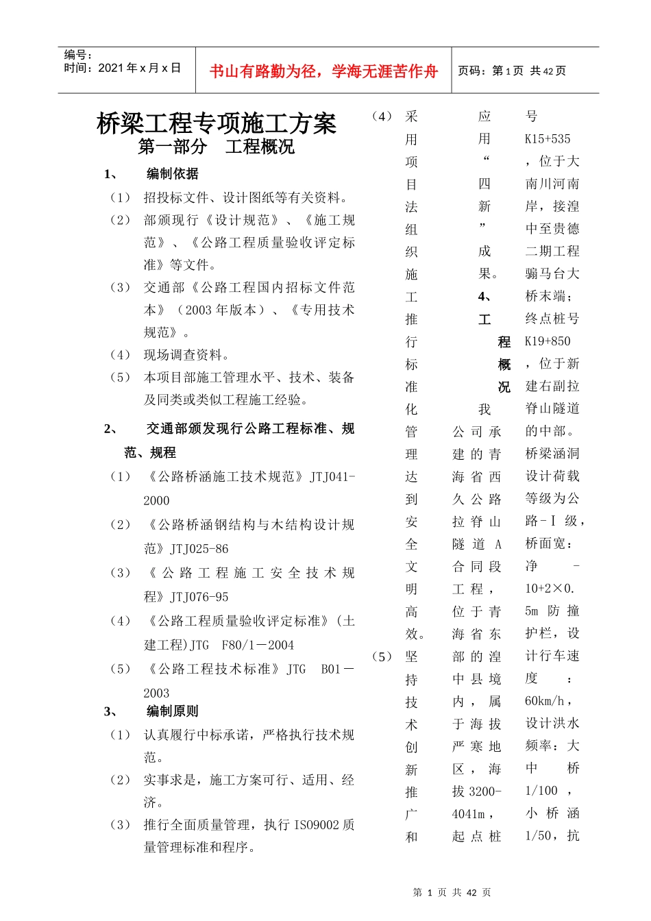桥梁专项施工方案[1]_第1页