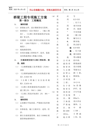 桥梁专项施工方案[1]