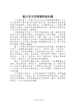 航天员太空授课的观后感