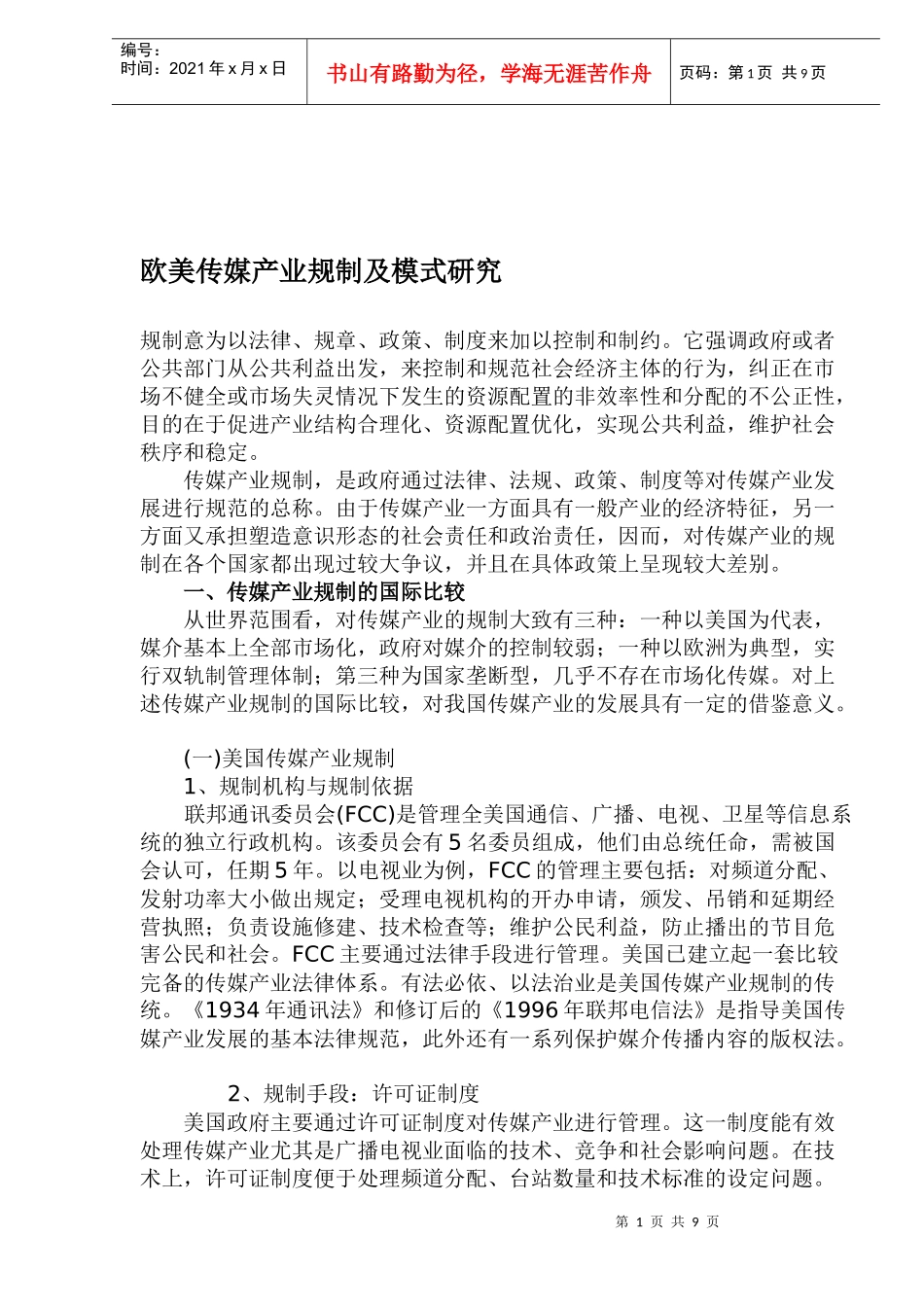 欧美传媒产业规制及模式研究_第1页