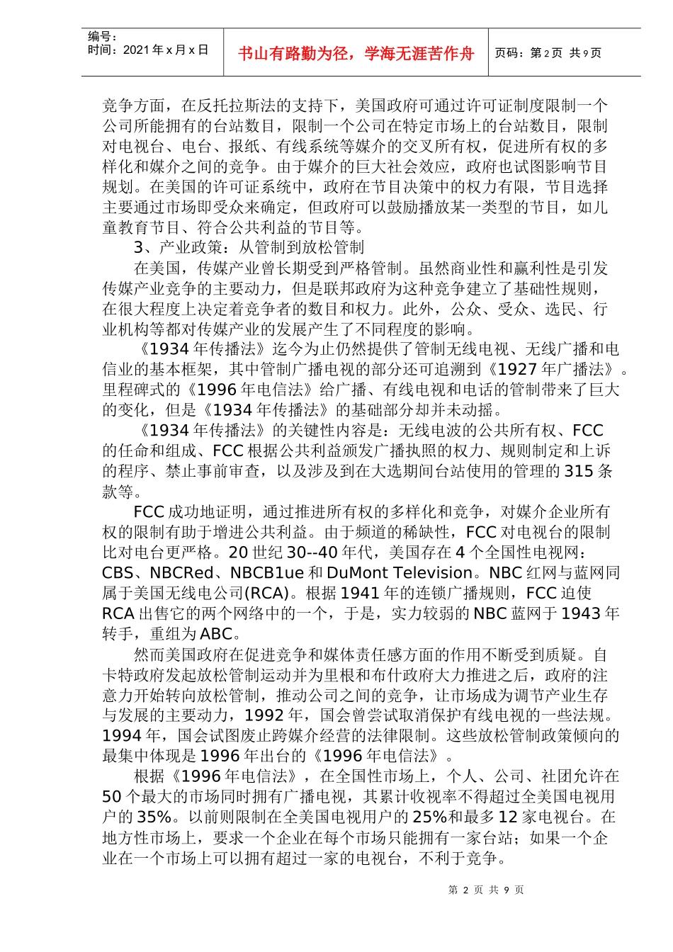 欧美传媒产业规制及模式研究_第2页