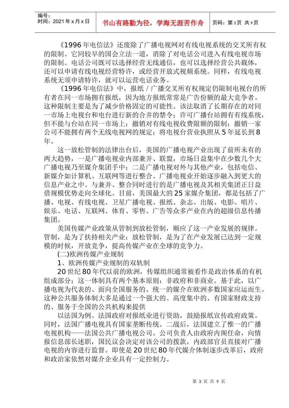 欧美传媒产业规制及模式研究_第3页