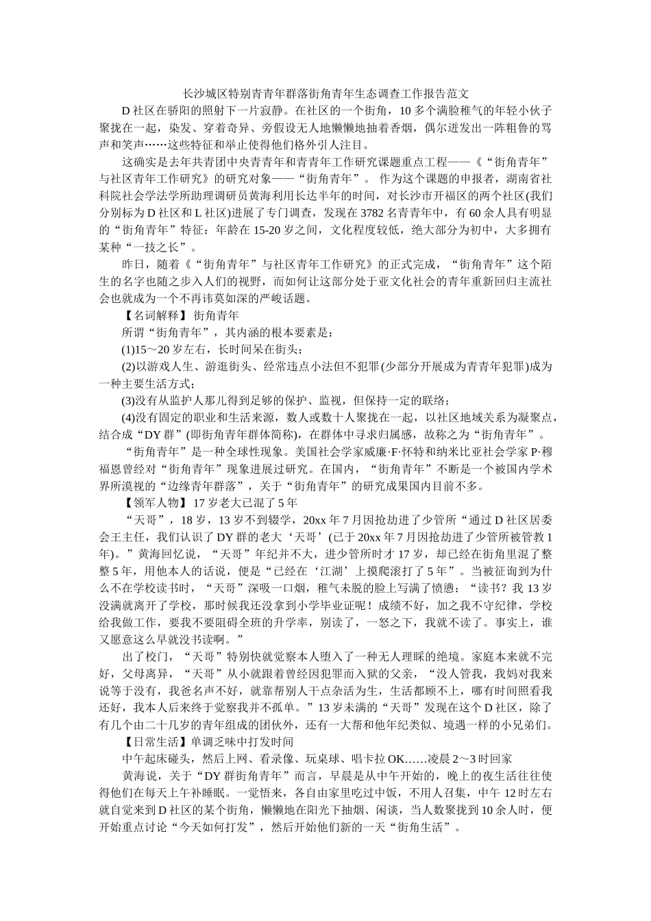 长沙城区特殊青少年群落街角青年生态调查工作报告范文参考 _第1页