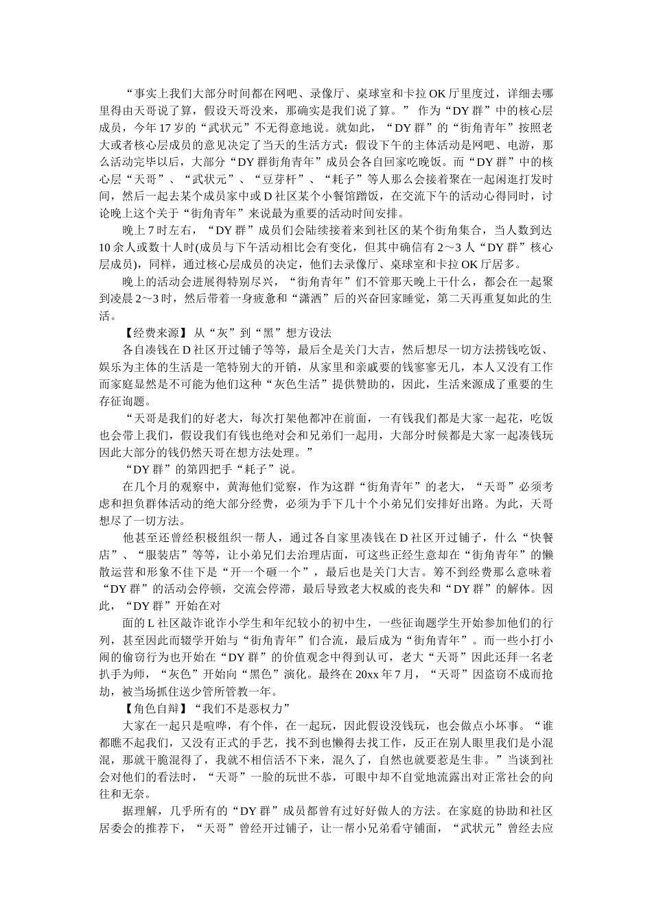 长沙城区特殊青少年群落街角青年生态调查工作报告范文参考 _第2页