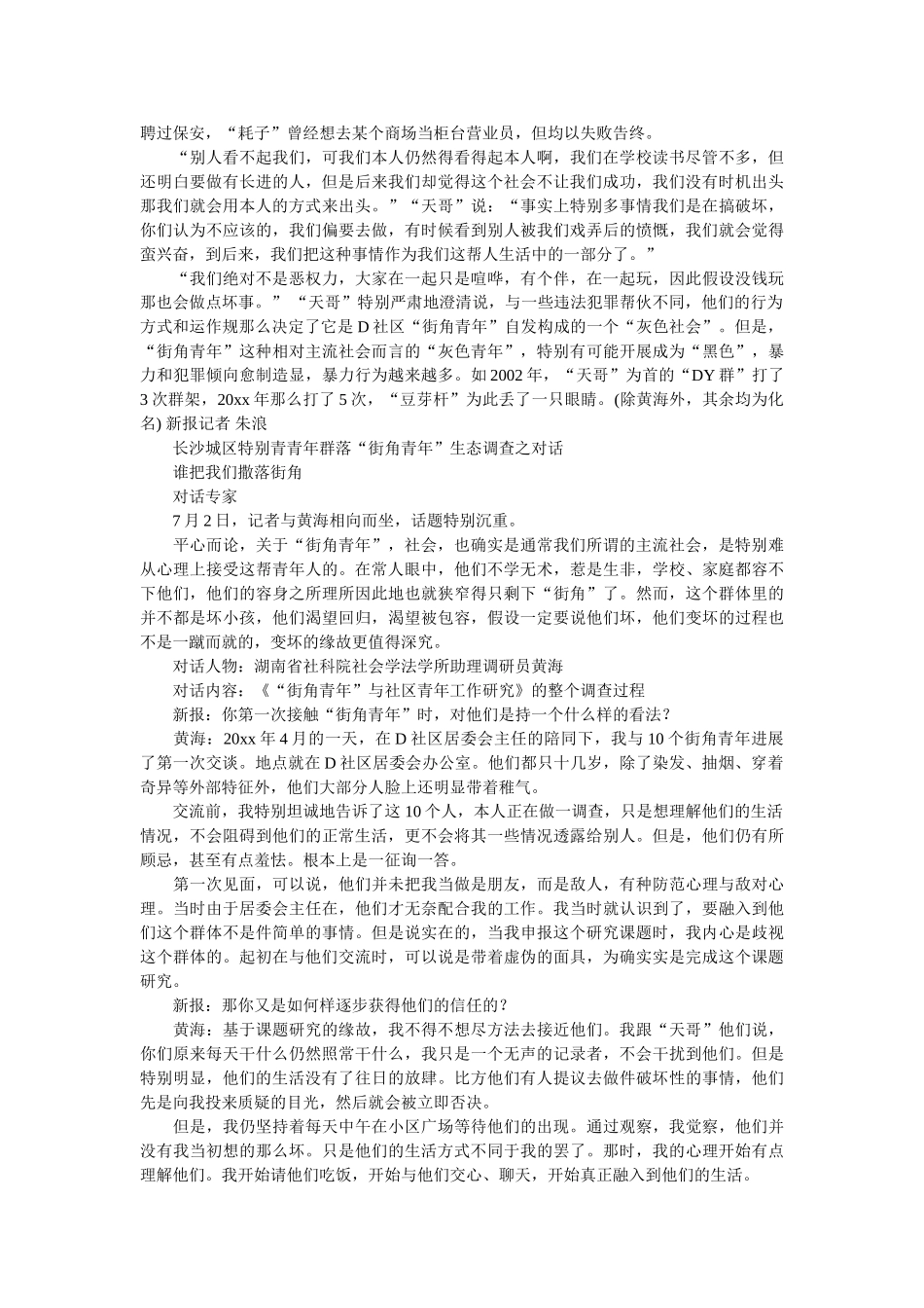 长沙城区特殊青少年群落街角青年生态调查工作报告范文参考 _第3页