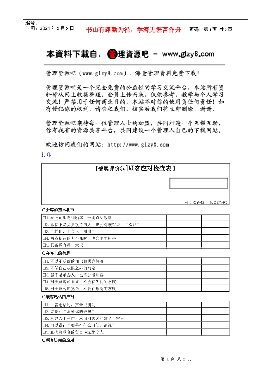 顾客应对检查表1_第1页