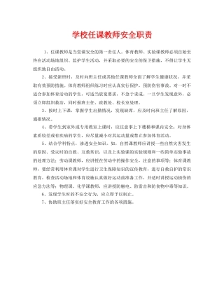 《安全管理制度》之学校任课教师安全职责 