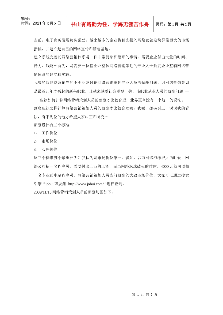 网络营销策划人员的薪酬应该如何计算_第1页