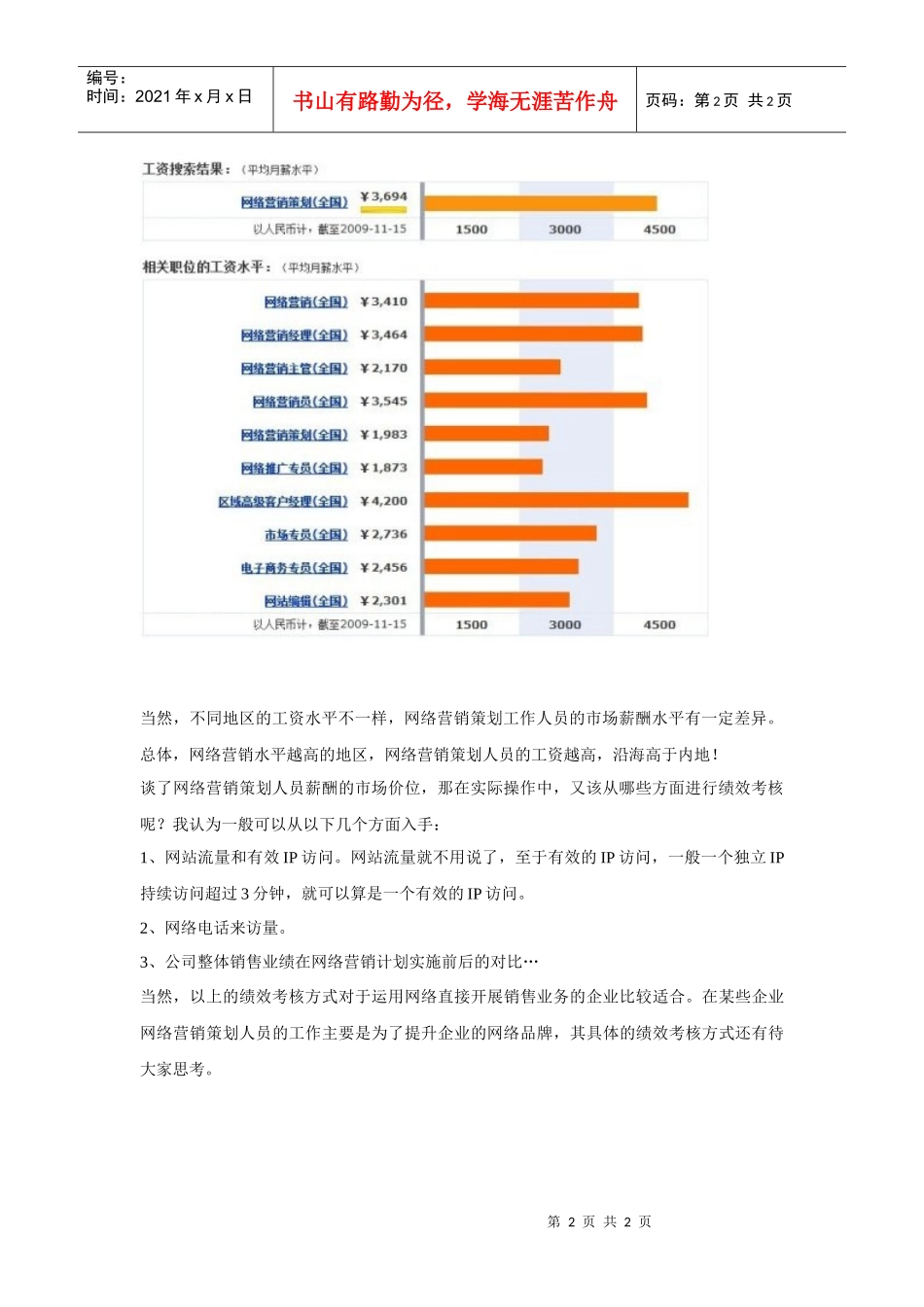 网络营销策划人员的薪酬应该如何计算_第2页