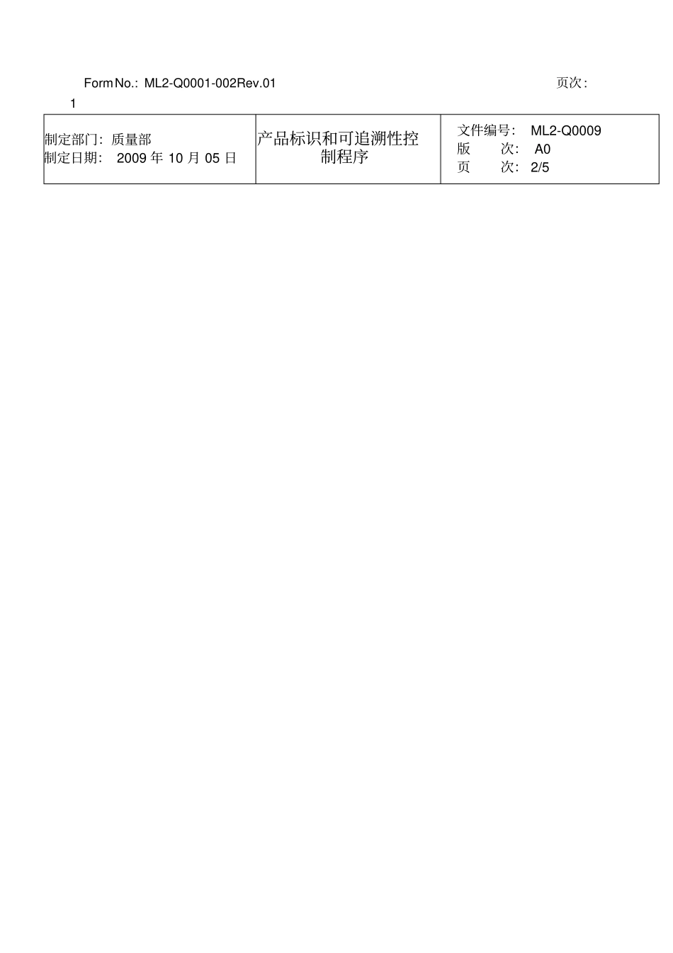 产品标识和可追溯性控制程序_第3页