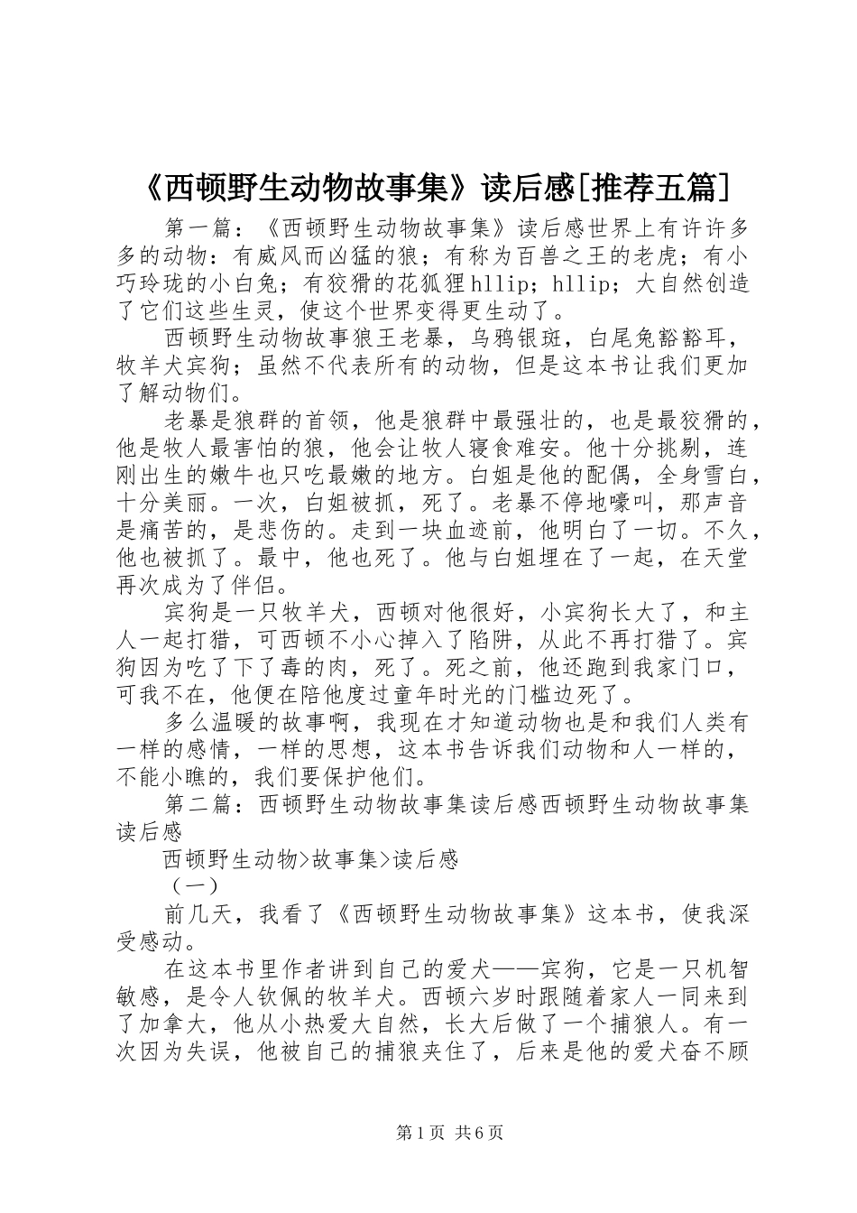 《西顿野生动物故事集》读后感[推荐五篇]_第1页