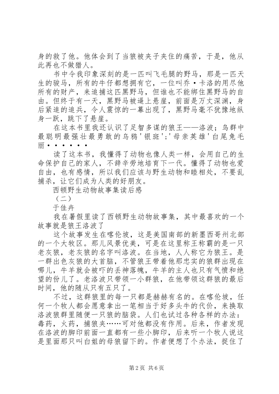 《西顿野生动物故事集》读后感[推荐五篇]_第2页