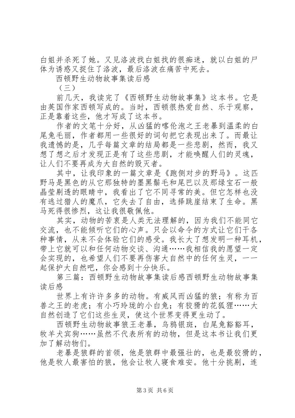 《西顿野生动物故事集》读后感[推荐五篇]_第3页
