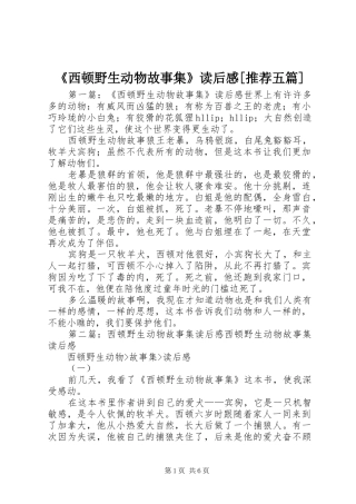 《西顿野生动物故事集》读后感[推荐五篇]