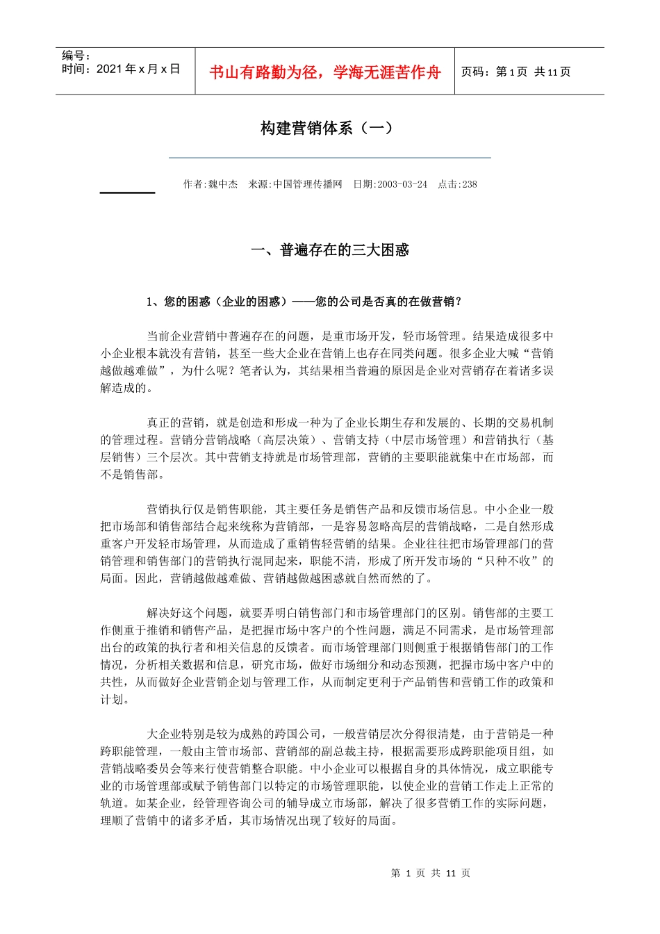 构建营销体系知识分析_第1页