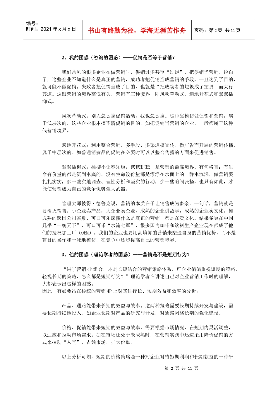 构建营销体系知识分析_第2页