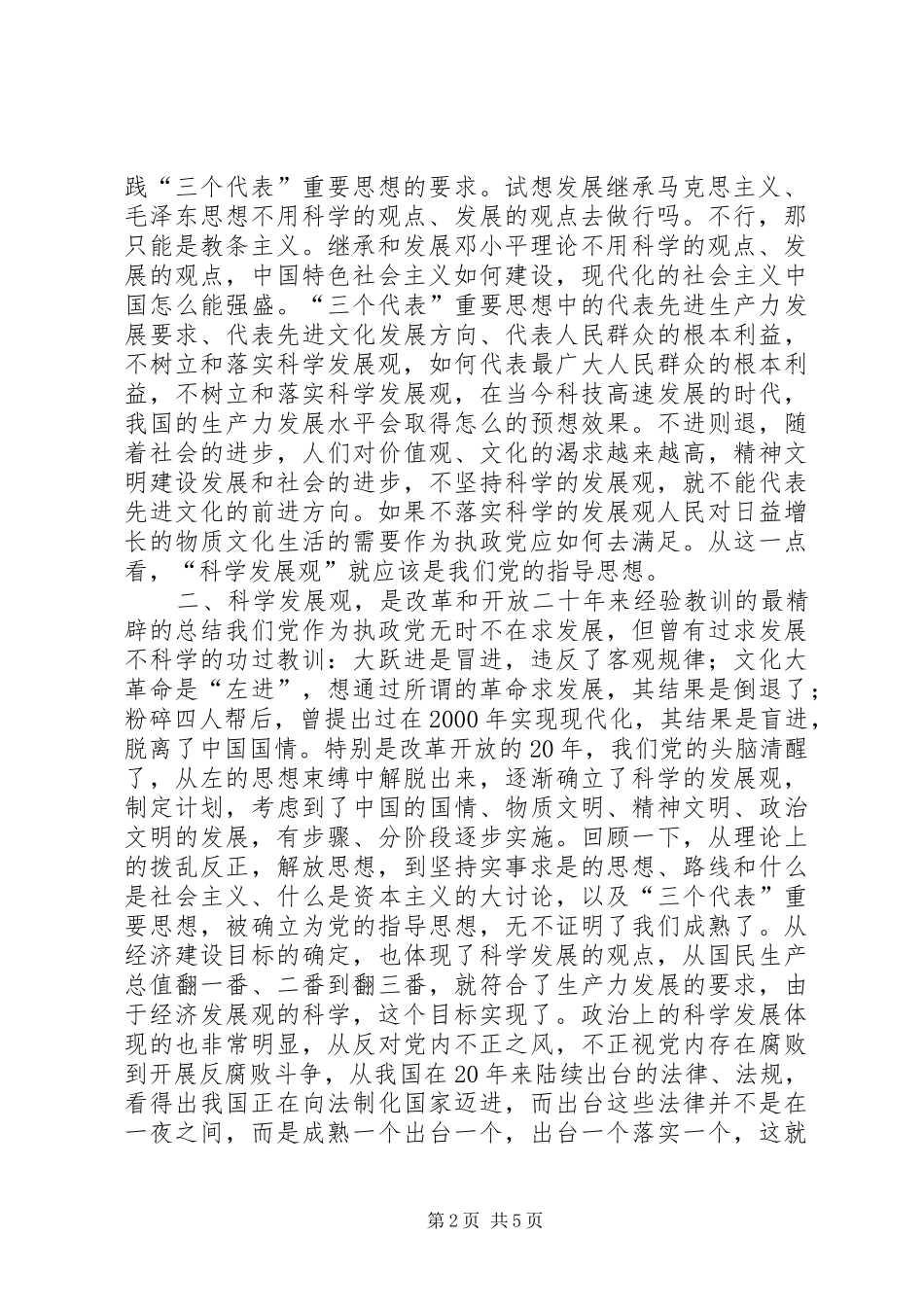 （民政局）学习《树立和落实科学发展观》的读后感_第2页