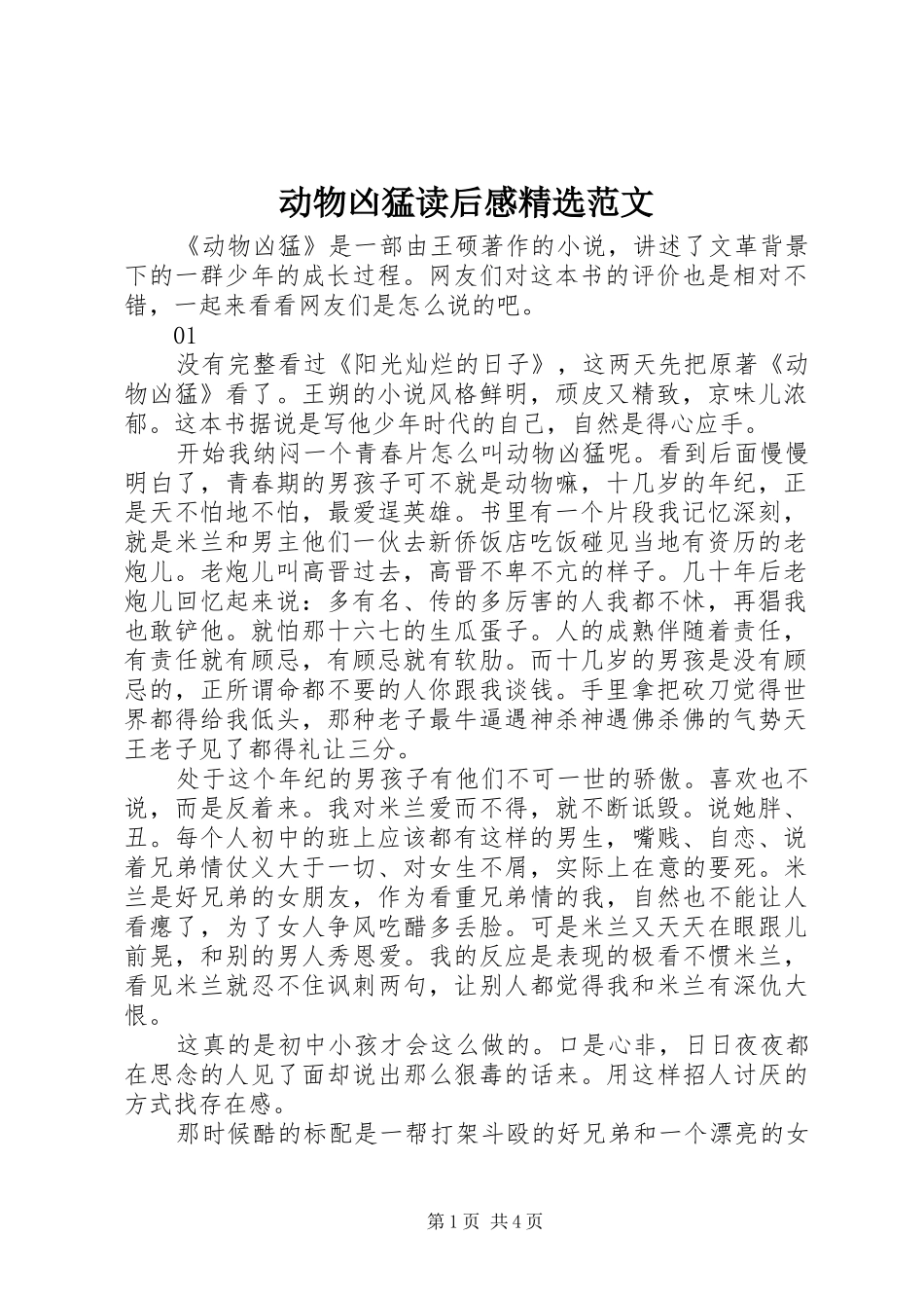 动物凶猛读后感精选范文_第1页