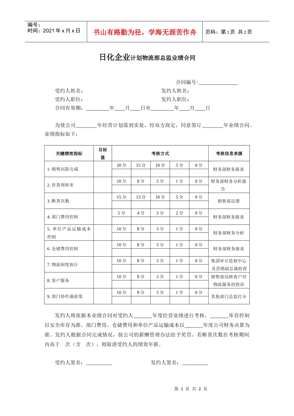 日化企业计划物流部总监业绩合同_第1页