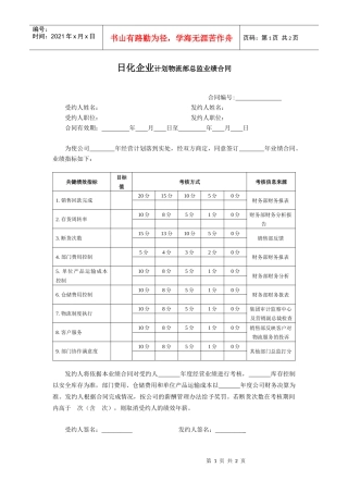日化企业计划物流部总监业绩合同
