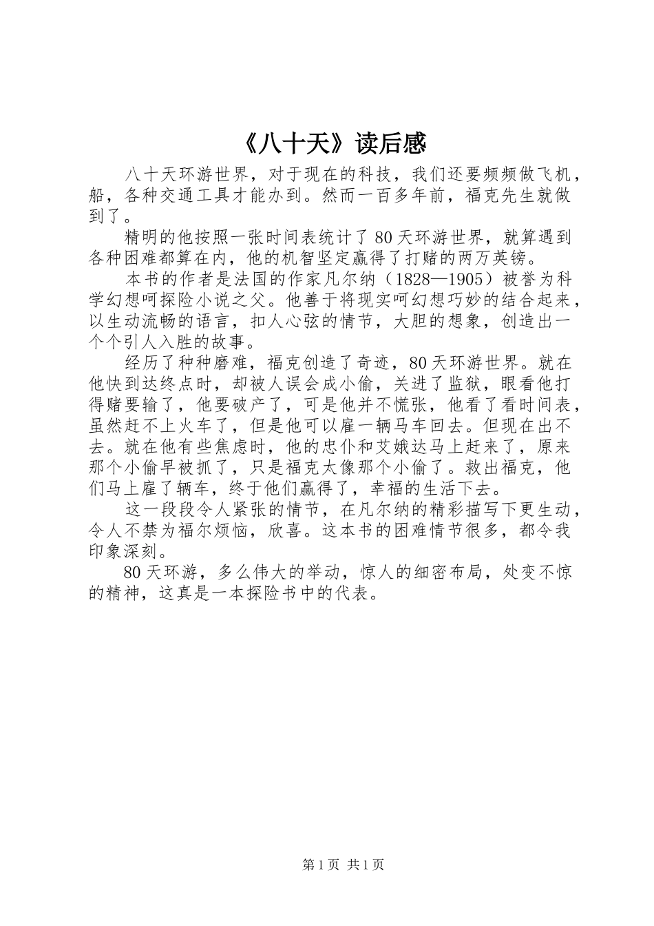 《八十天》读后感_第1页