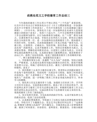 政教处范文学校德育工作总结三_0 