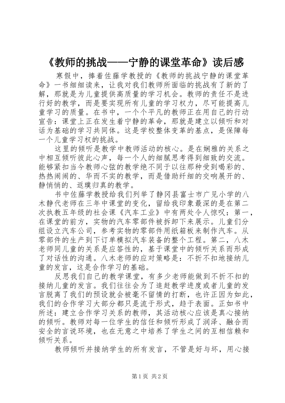 《教师的挑战——宁静的课堂革命》读后感_第1页