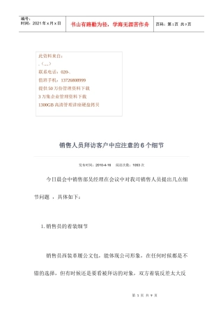 销售人员拜访客户中应注意的细节