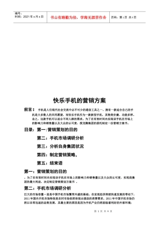 浅析快乐手机的营销方案