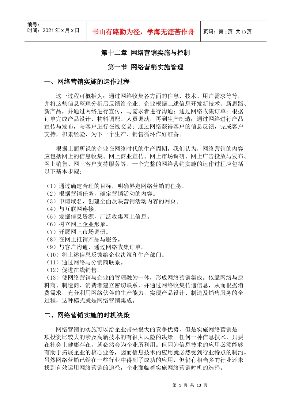 第十二章 网络营销实施与控制_第1页