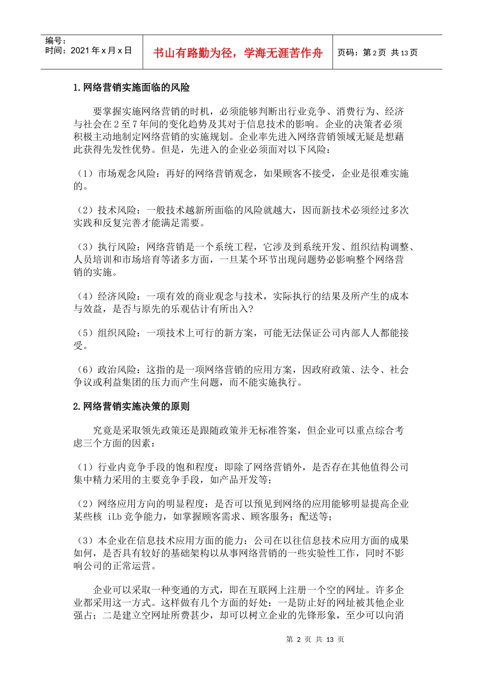 第十二章 网络营销实施与控制_第2页