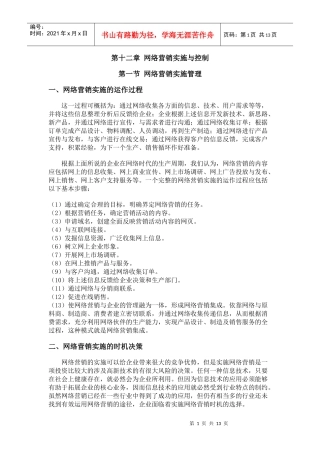 第十二章 网络营销实施与控制