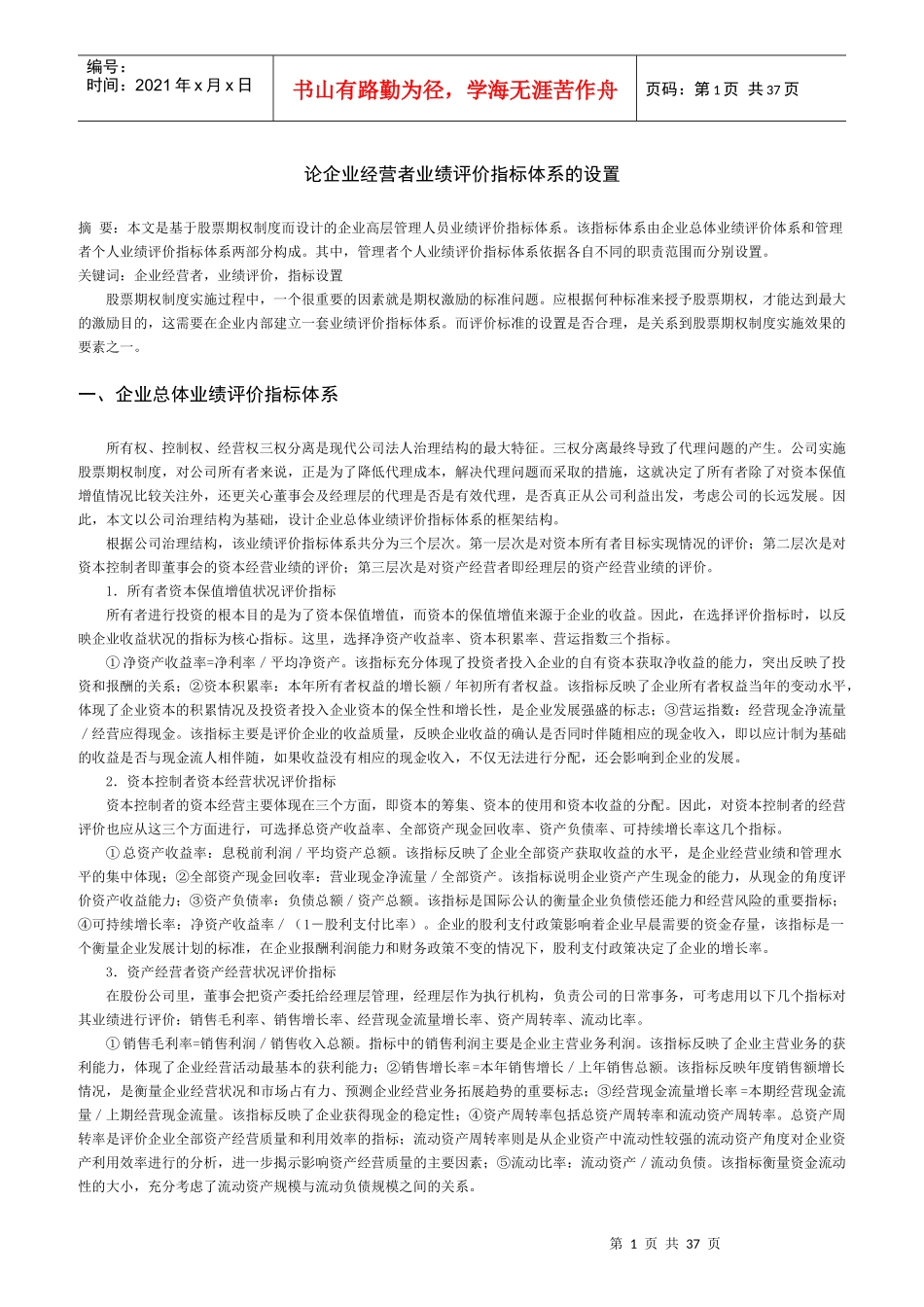 论企业经营者业绩评价指标体系的设置_第1页