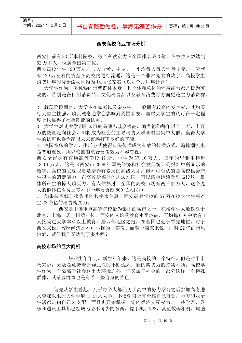 西安高校商业市场分析_第1页
