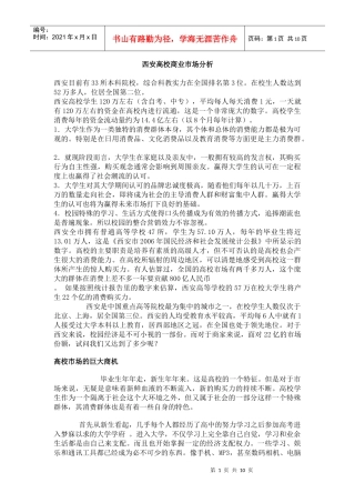 西安高校商业市场分析