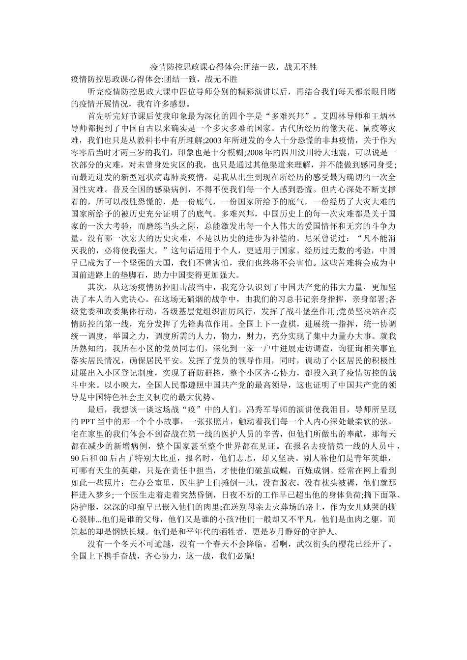 疫情防控思政课心得体会-团结一致，战无不胜 _第1页