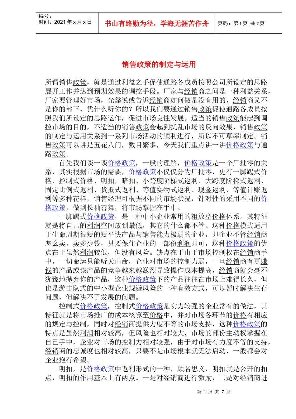 销售政策的制定与运用_第1页