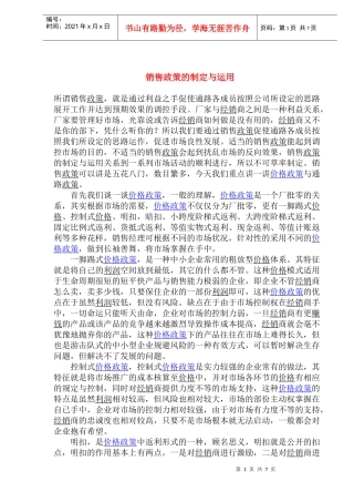 销售政策的制定与运用