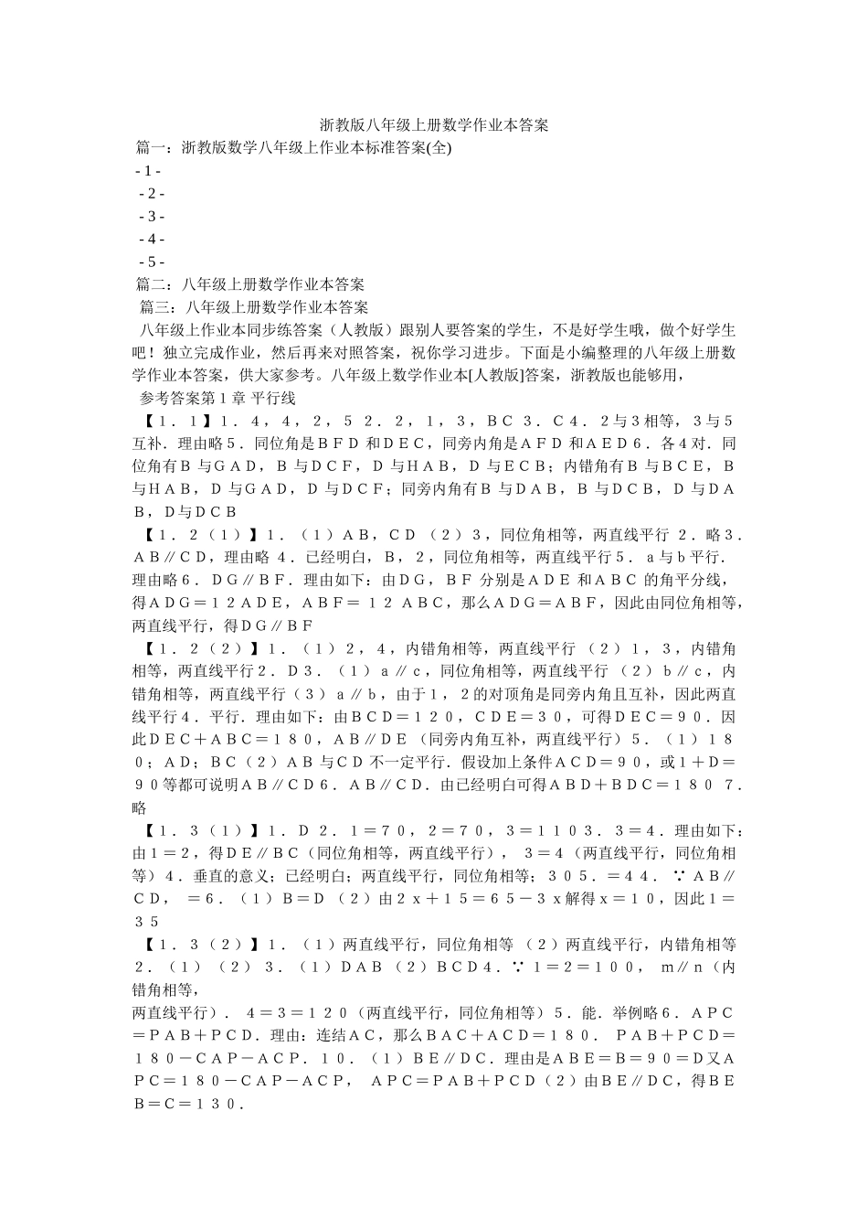 浙教版ۥ八年级上册数学作业本答案精选 _第1页