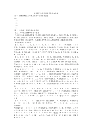 浙教版ۥ八年级上册数学作业本答案精选 