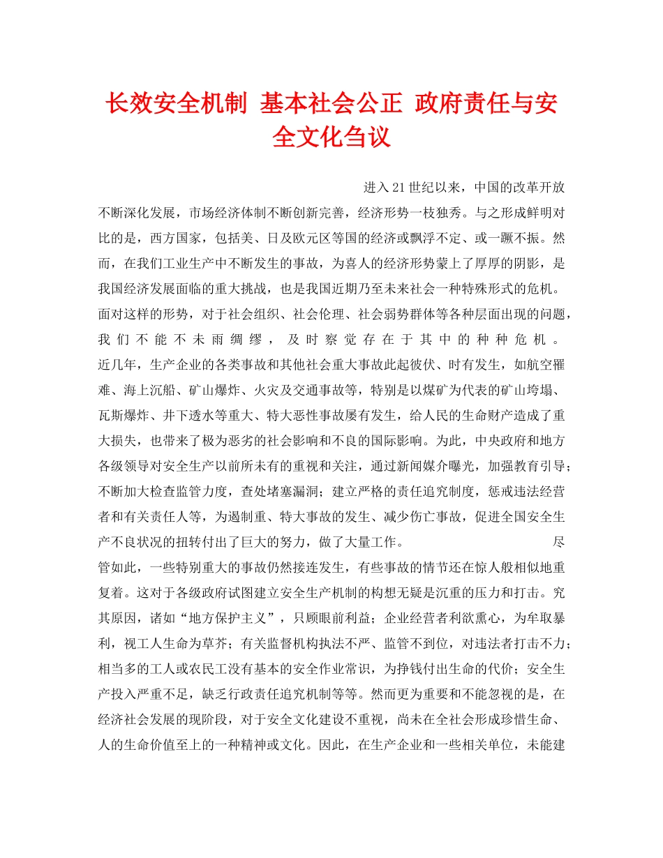《安全文化》之长效安全机制 基本社会公正 政府责任与安全文化刍议 _第1页