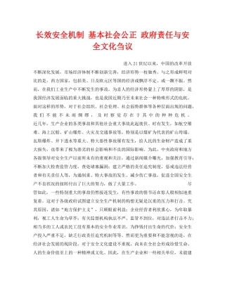 《安全文化》之长效安全机制 基本社会公正 政府责任与安全文化刍议 