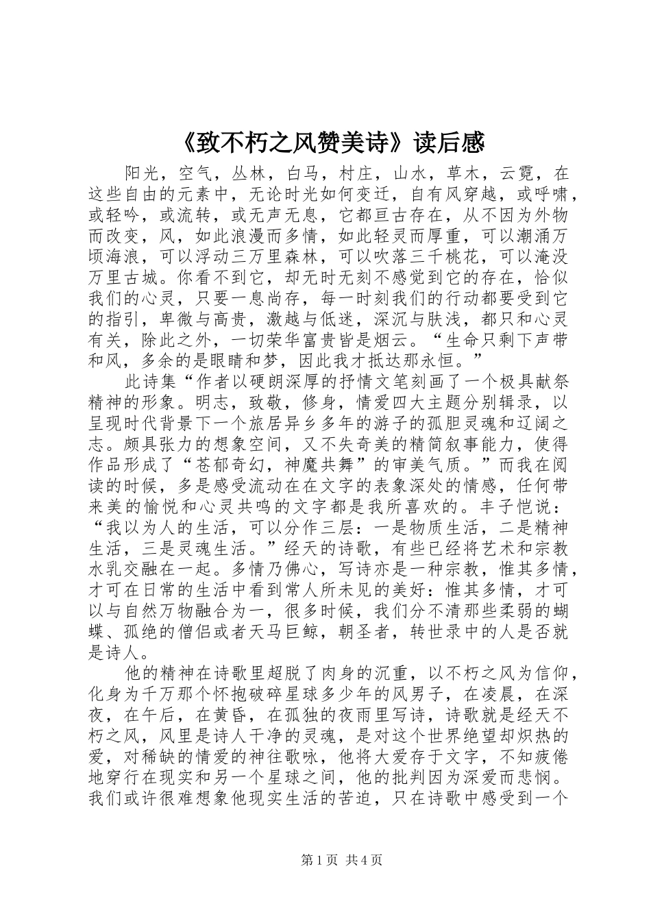 《致不朽之风赞美诗》读后感_第1页