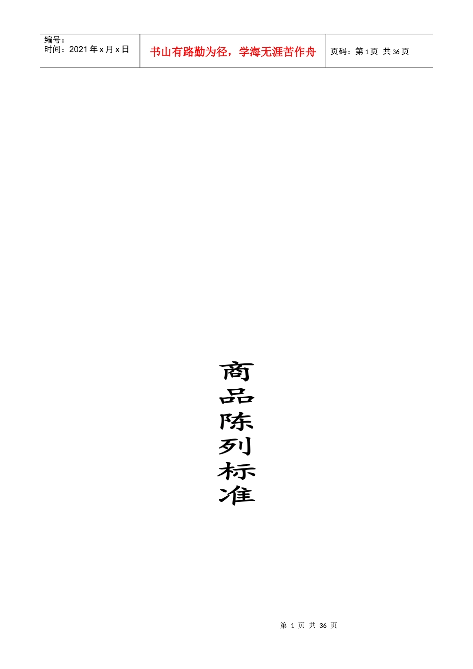 超级市场商品陈列的方法及技巧_第1页