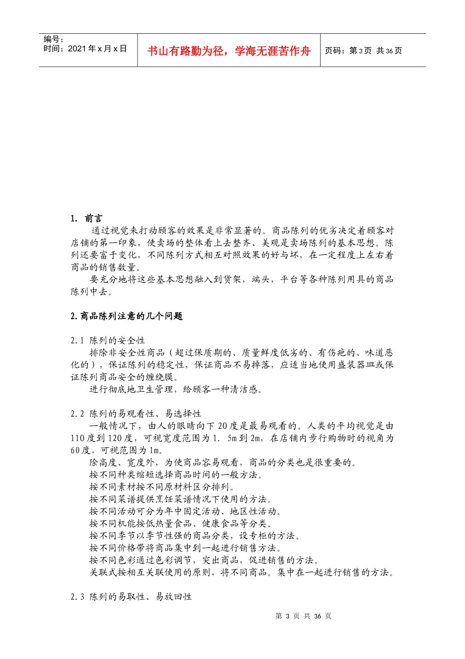 超级市场商品陈列的方法及技巧_第3页