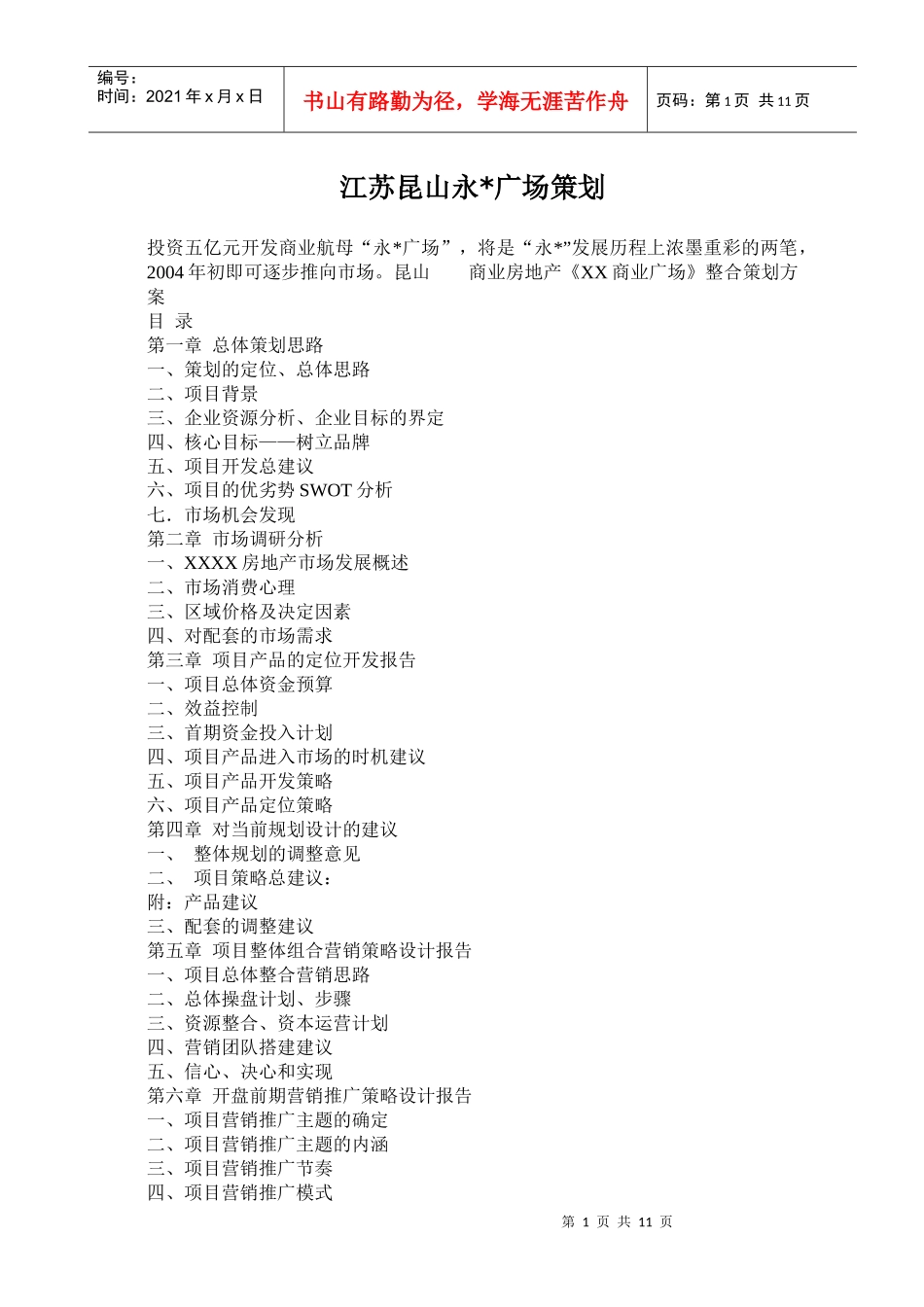 江苏昆山永X广场策划-市场调研分析_第1页