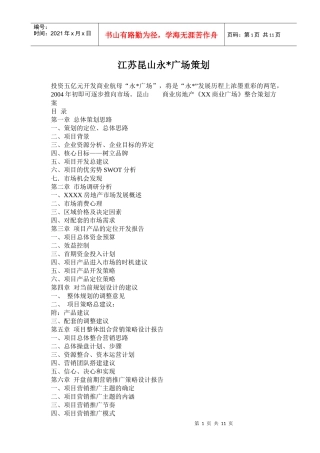 江苏昆山永X广场策划-市场调研分析